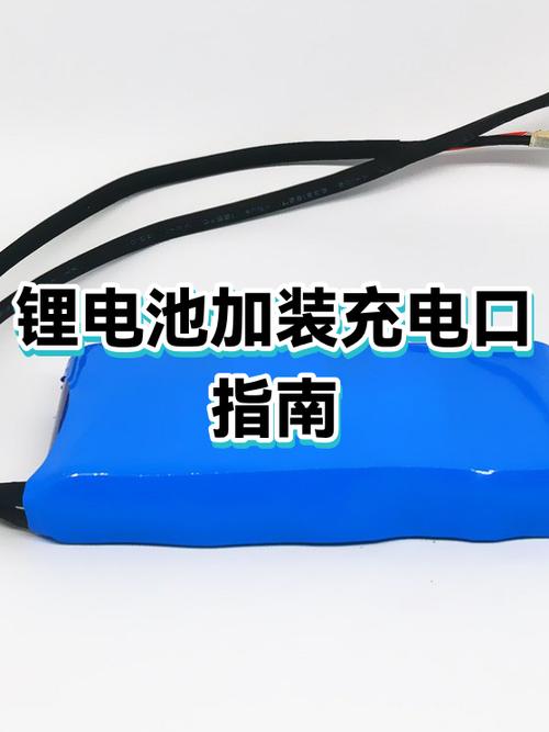 锂电池充电器改装教程