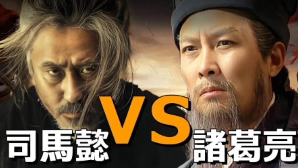 诸葛亮和司马懿的对决