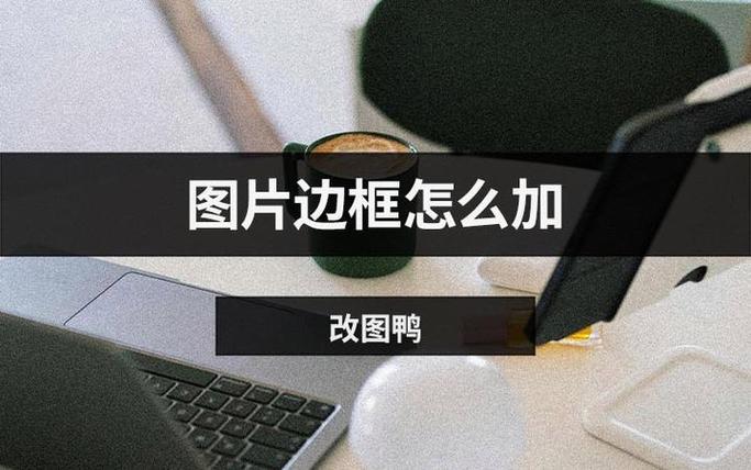 图片里面怎么加边框截图