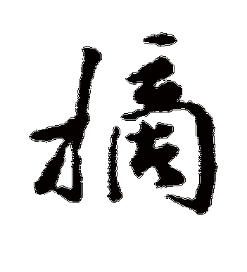 摘字的行书写法