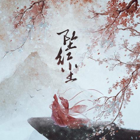 这一颗心坠落在红尘是什么歌