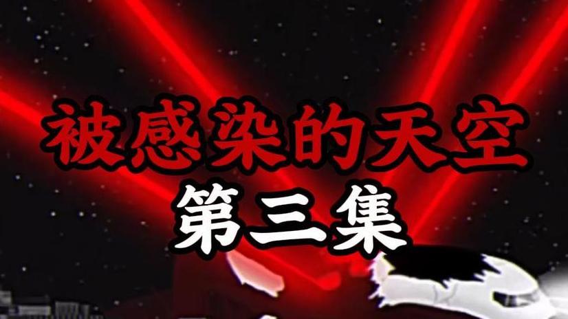 一口气看完被感染的天空
