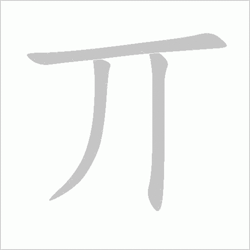 π的笔顺