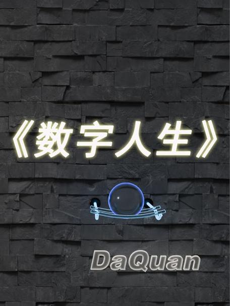 数字人生中文版