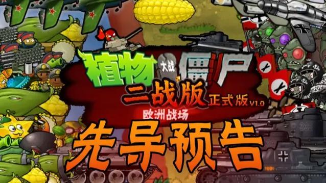 植物大战僵尸TV二战版图标