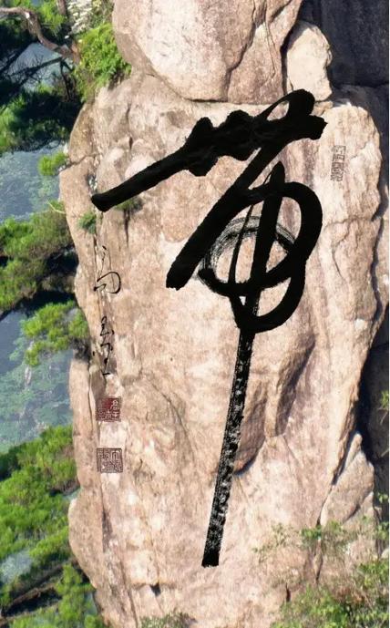 一带山河