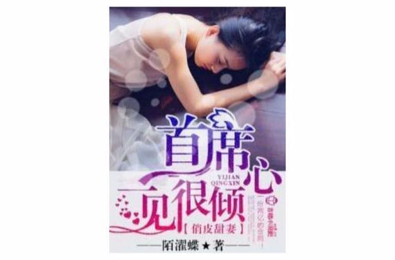 俏皮甜妻首席一件很倾心截图