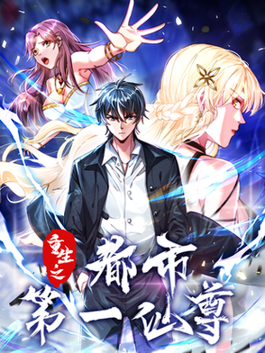 都市归来第一仙