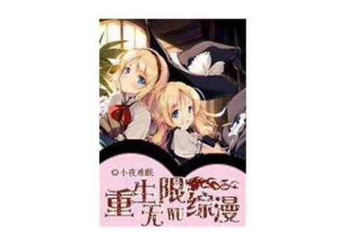 重生无限综漫