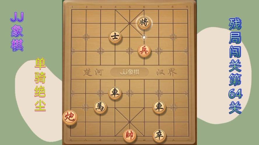 JJ象棋残局第6关怎么过