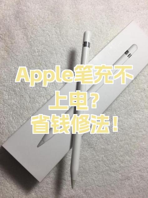 pencil2充不进电一直是0