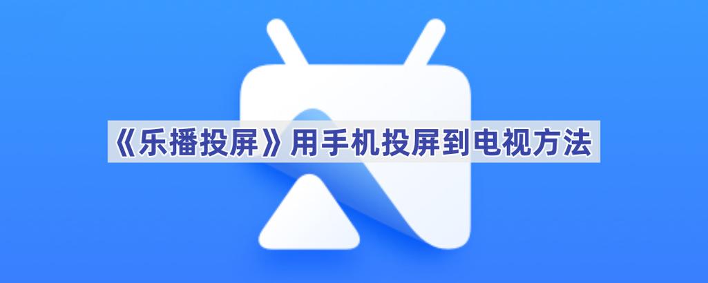 为什么电视老是弹出乐播投屏