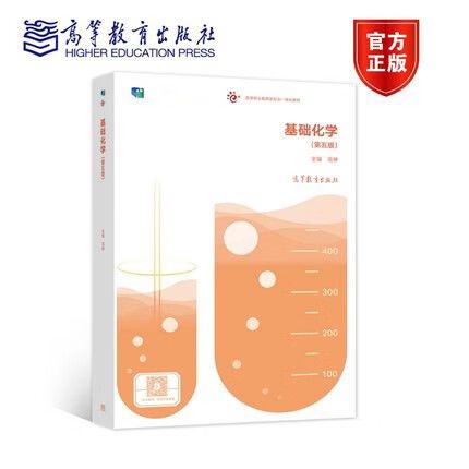 高等教育出版社基础化学第五版