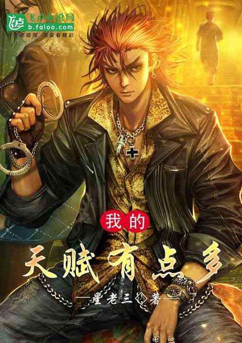 我的天赋有点多缩略图