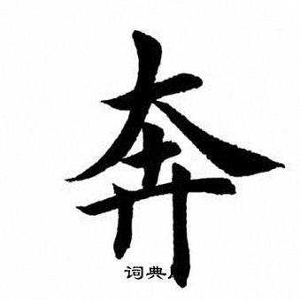 奔字里面找出20个字
