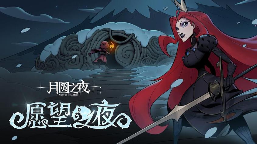月圆之夜离线dlc破解版图标