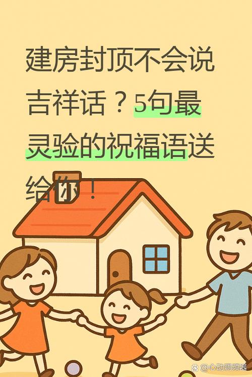 建房子说什么吉祥话好截图