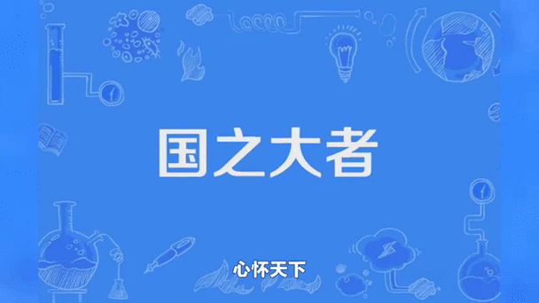 “国之大者”后面一句是什么?