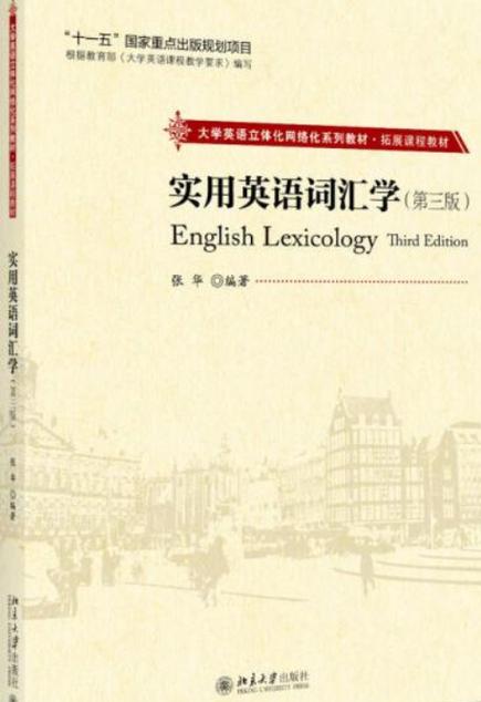 英语词汇学的发展截图