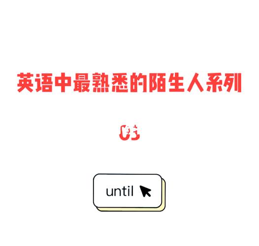 陌生人高级说法英语