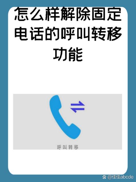 固话怎么解除呼叫转移功能