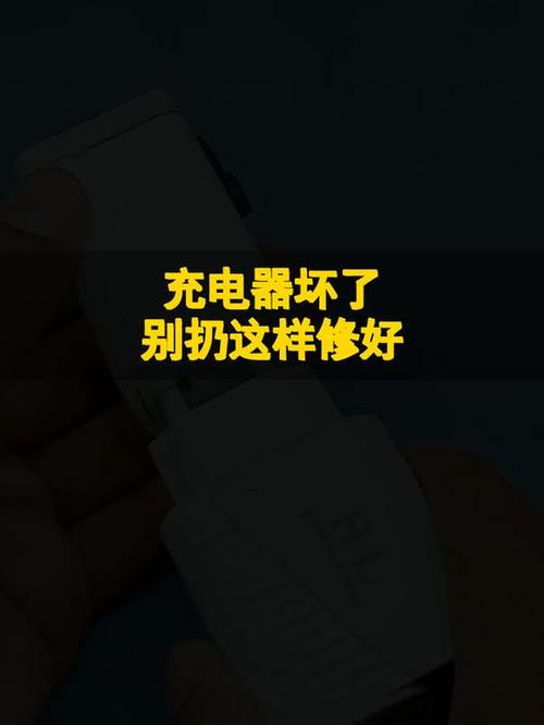 手机充电器坏了怎么修复缩略图