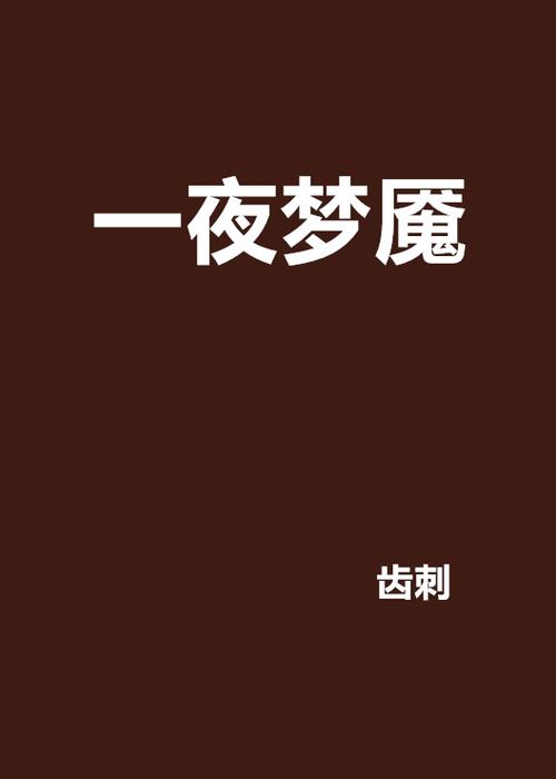 一夜梦魇图标