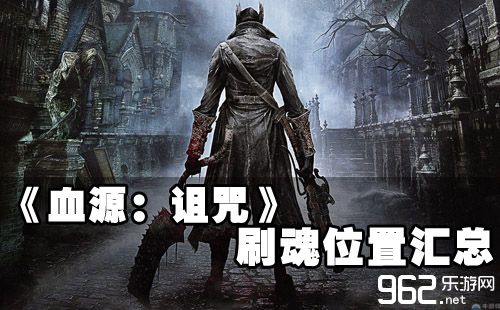 血源哪里刷魂