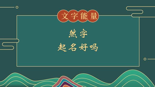 然字最忌讳三个属相
