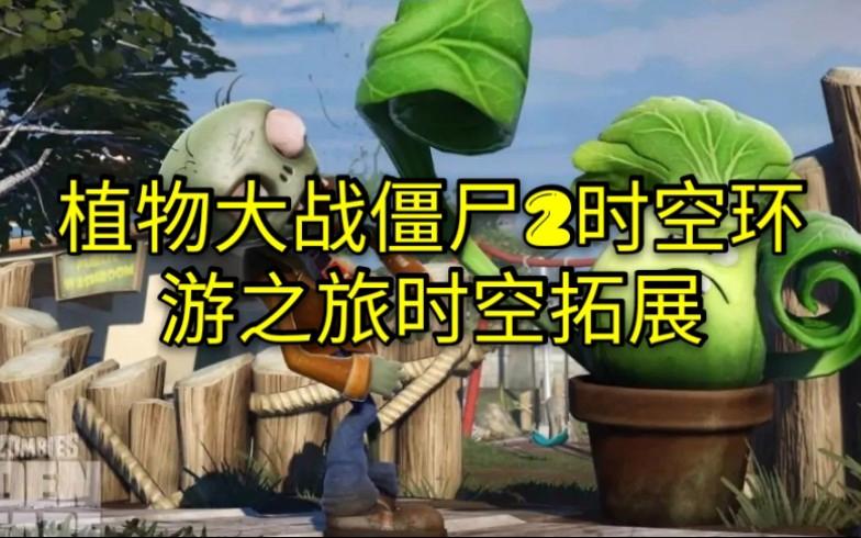 pvz2时空环游之旅下载