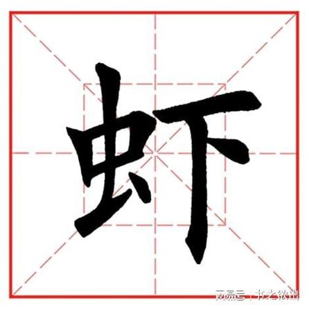 虾字开头的成语截图