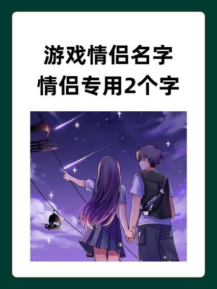 游戏情侣名字一对搞怪