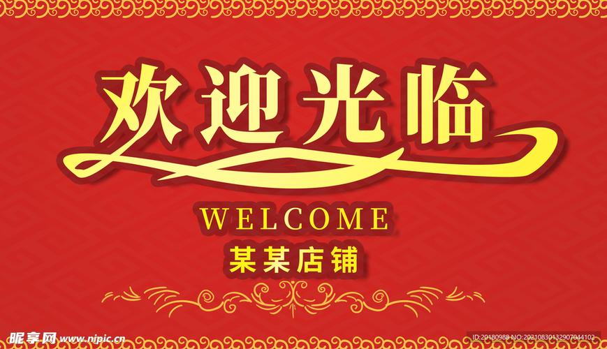 饭店欢迎光临的广告词截图