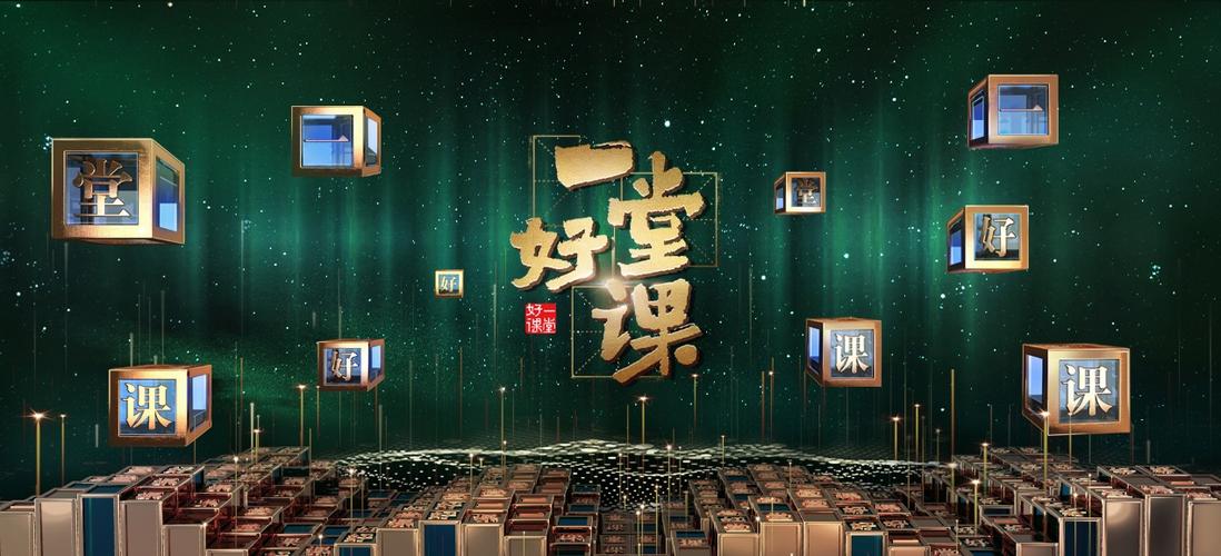 一堂好课最近一期