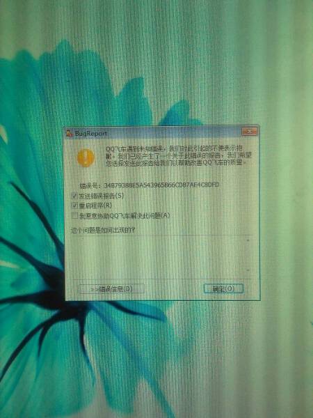 qq飞车遇到错误报告