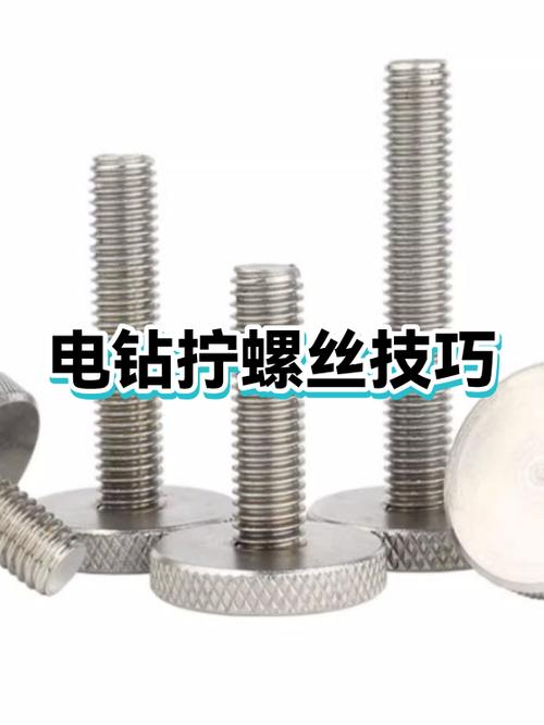 电钻拧螺丝视频教程