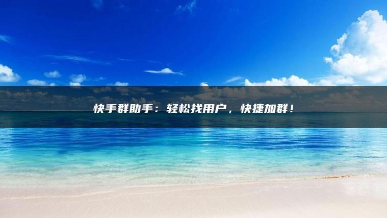 快手搜群号加群的步骤图标