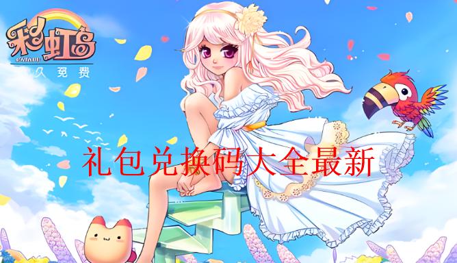 永恒岛兑换码大全截图