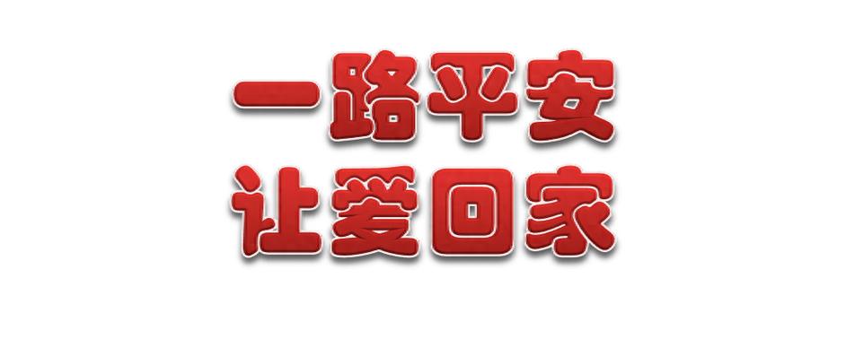 交通安全标语的作用