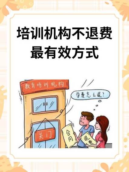 培训机构退费扣手续费合法吗