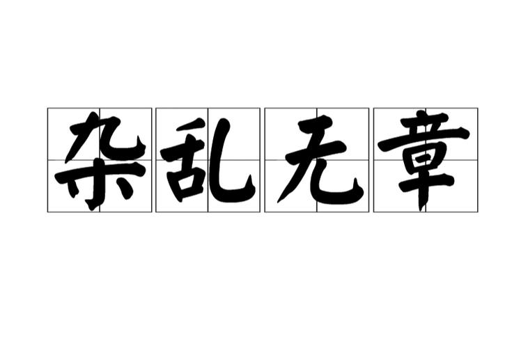 形容十分杂乱的成语