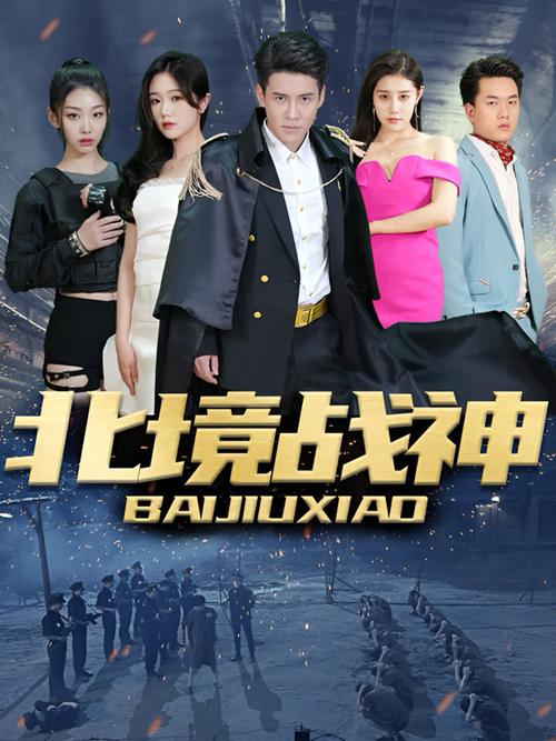 北境战神在线阅读