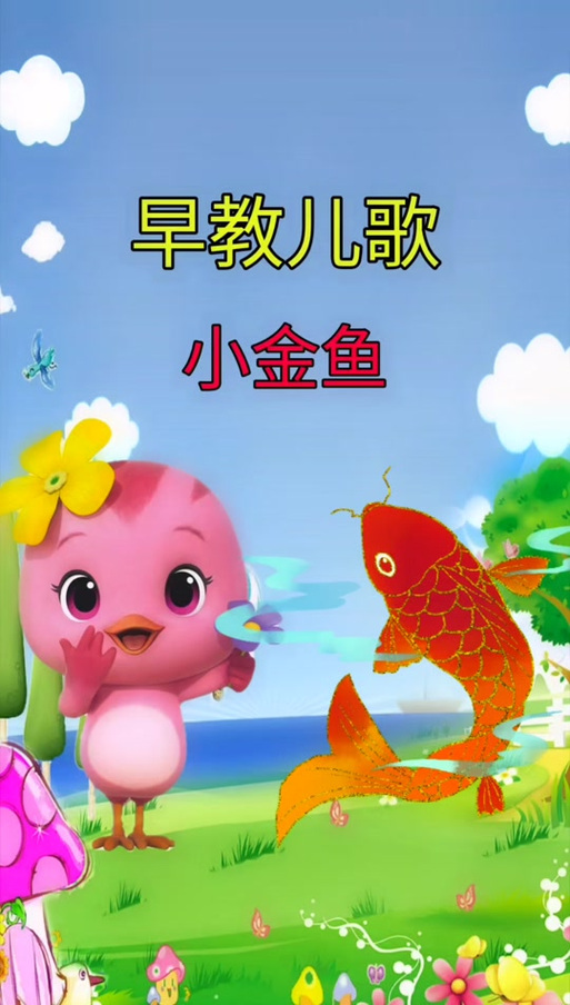儿歌《小金鱼》截图