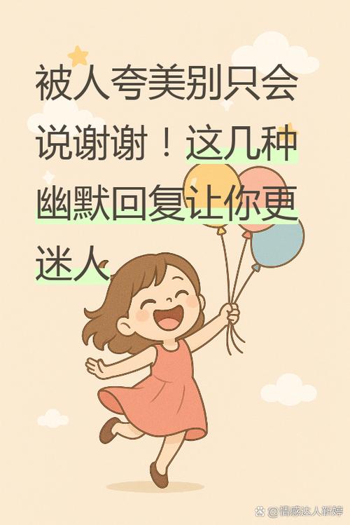 别人说美颜美的好怎么回复
