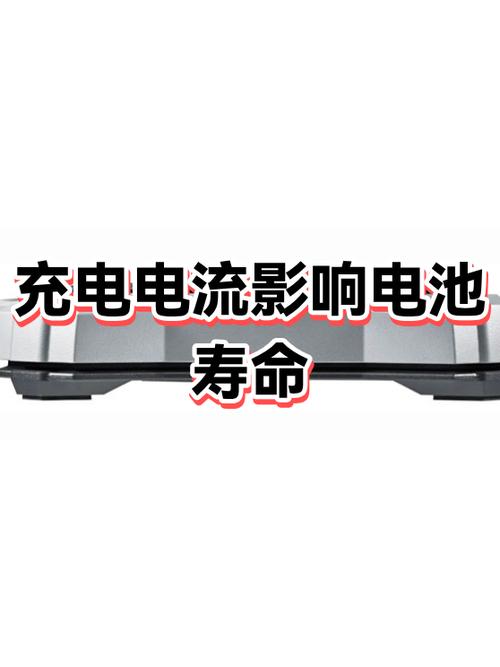 充电电流大小对电池有什么影响