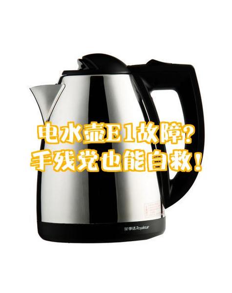开水壶显示e1是什么意思?