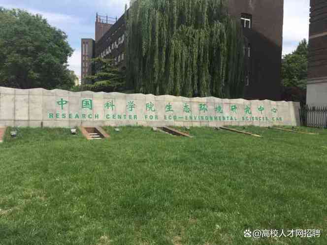 中国科学院生态环境研究中心官网截图