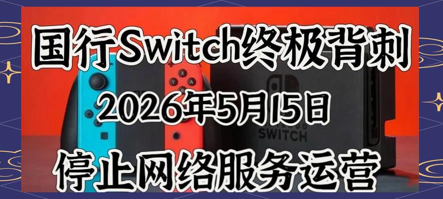 switch国行停服后最严重三个迹象