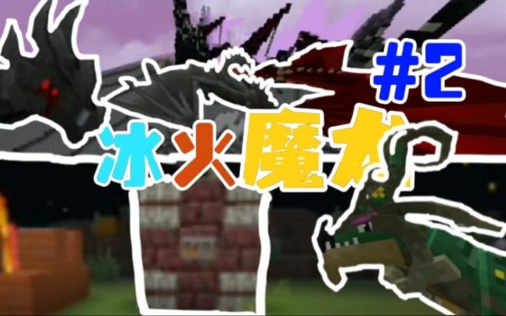 冰火魔龙下载正版