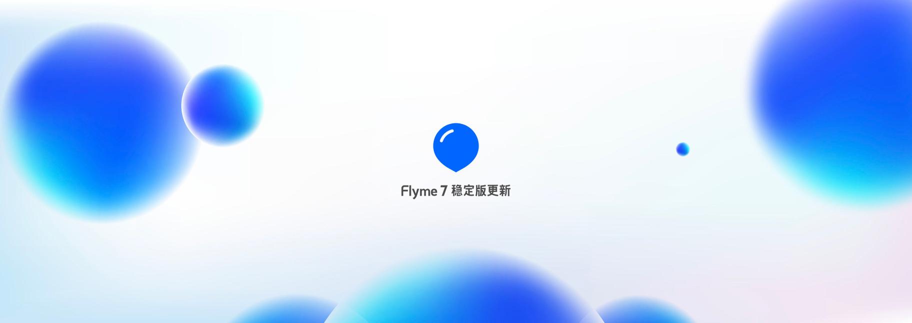 魅族官网flyme7稳定版